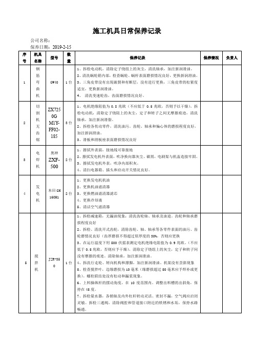 施工机具日常保养记录