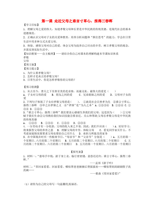 四川省青神县初级中学校八年级政治上册 第一课 走近父母之谁言寸草心,报得三春晖导学案(无答案) 教科版