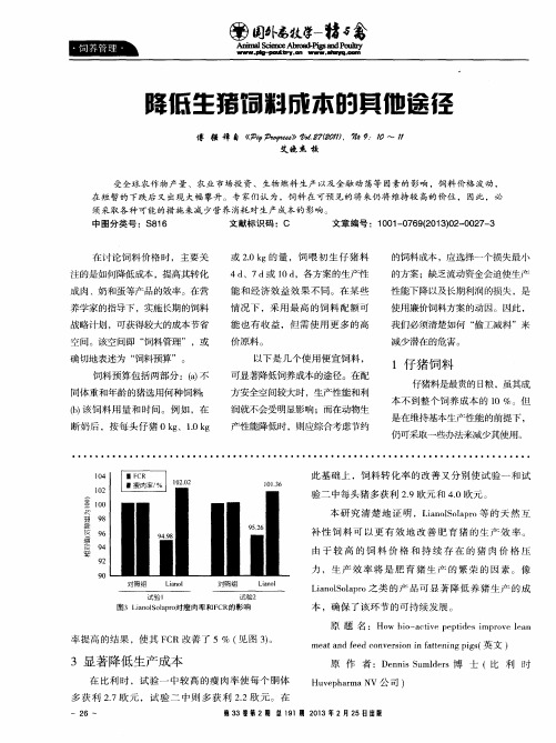 降低生猪饲料成本的其他途径