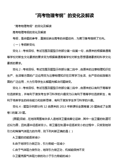 “高考物理考纲”的变化及解读