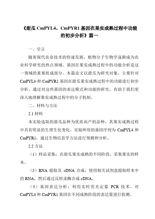 《甜瓜CmPYL4、CmPYR1基因在果实成熟过程中功能的初步分析》范文