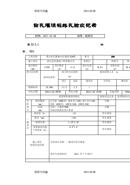 钻孔灌注桩终孔验收记录之欧阳与创编