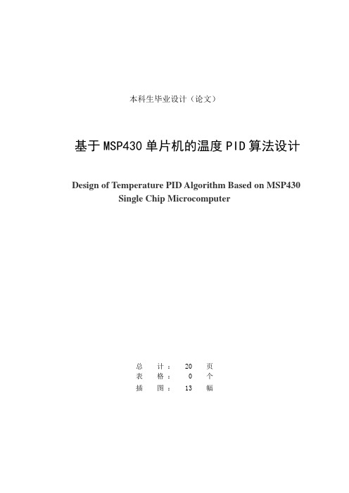 基于MSP430单片机的温度PID算法设计毕业设计(论文)