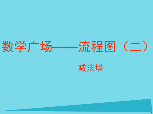 三年级数学上册5.5数学广场--流程图减法塔课件沪教版.ppt