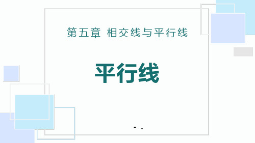 《平行线》相交线与平行线PPT课件
