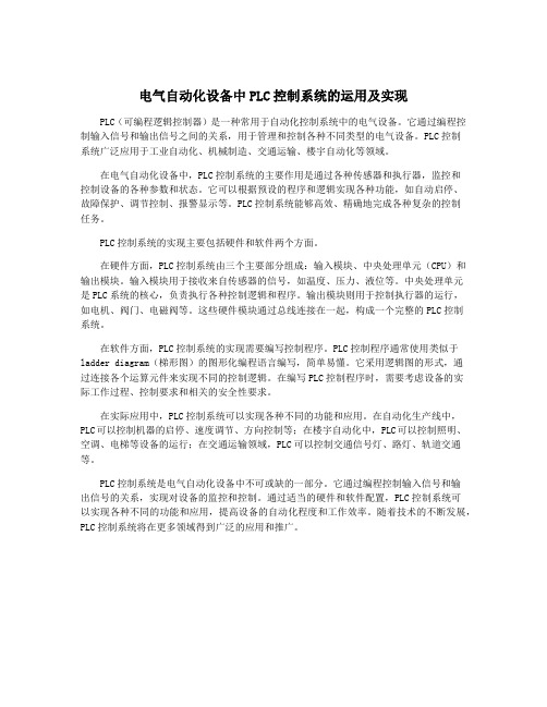 电气自动化设备中PLC控制系统的运用及实现