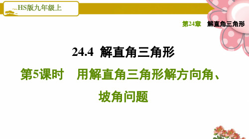 《用解直角三角形解方向角、坡角问题》PPT课件