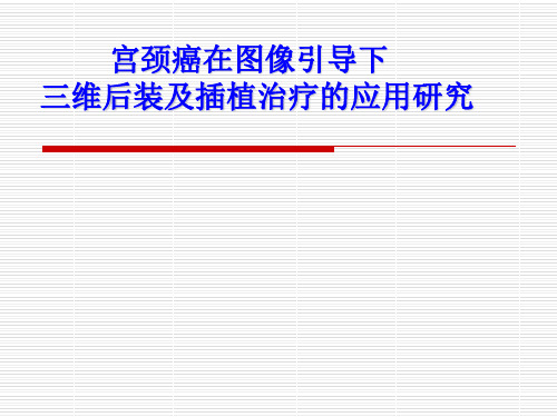 宫颈癌在图像引导下三维后装及插植治疗的应用研究