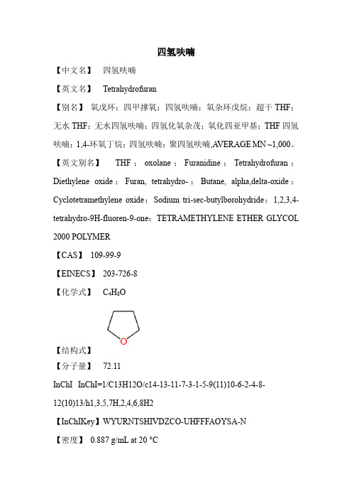 4氢呋喃结构式