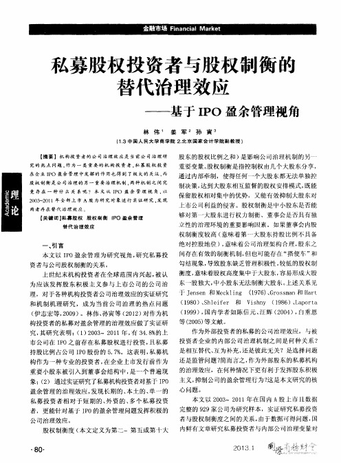 私募股权投资者与股权制衡醮替代治理效应——基于IPO盈余管理视角