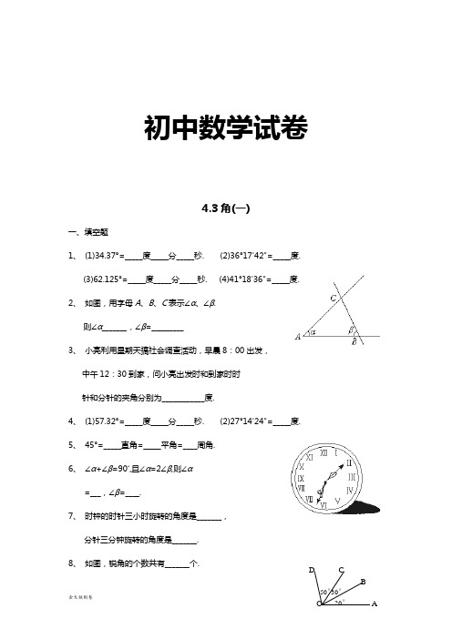 北师大版七年级数学上4.3角(一)