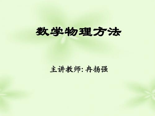 《数学物理方法》课程十七