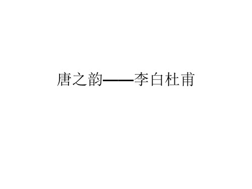 唐之韵——李白杜甫