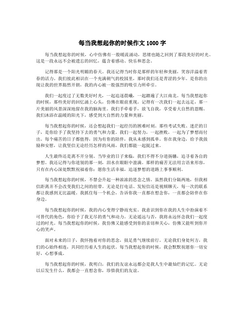 每当我想起你的时候作文1000字