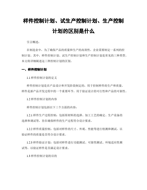 样件控制计划、试生产控制计划、生产控制计划的区别是什么