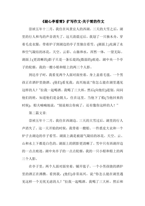 《湖心亭看雪》扩写作文-关于雪的作文.doc