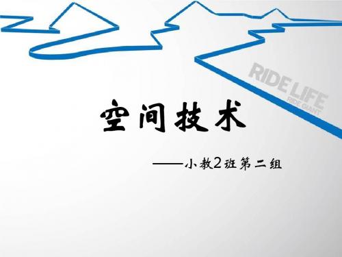 现代科学技术导论-空间技术-精选文档