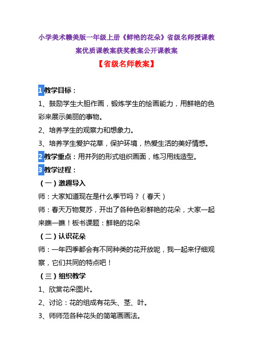 小学美术赣美版一年级下册《鲜艳的花朵》省级名师授课教案优质课教案获奖教案公开课教案A005