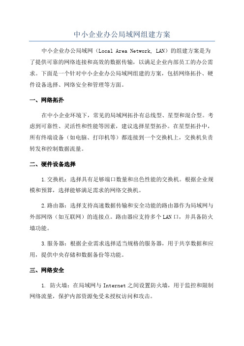 中小企业办公局域网组建方案