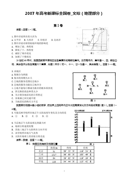 2007年高考新课标全国卷_文综(地理部分)