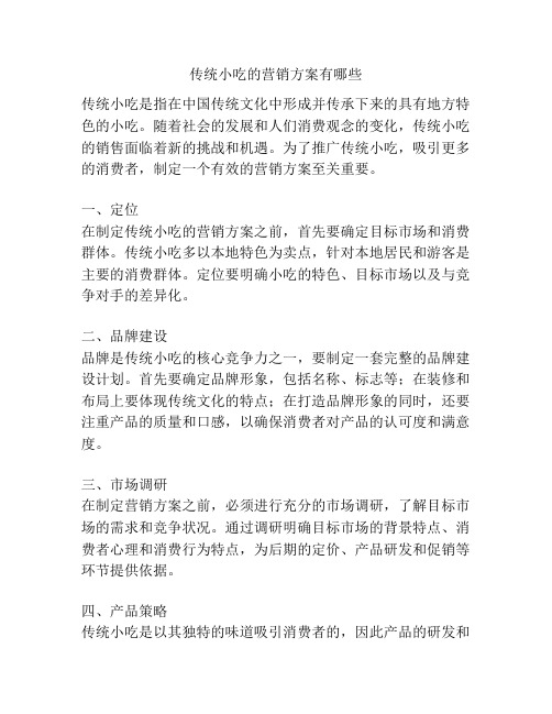 传统小吃的营销方案有哪些