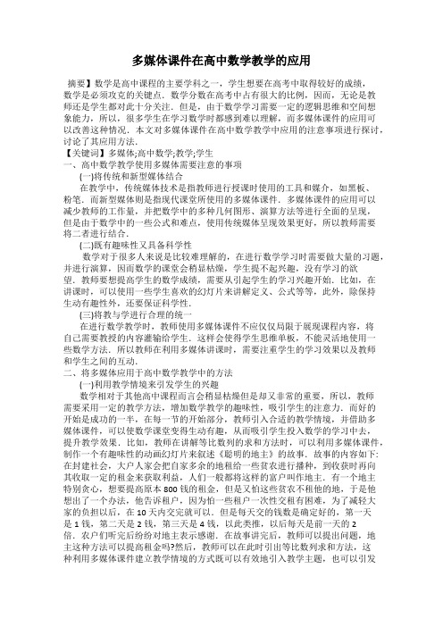 多媒体课件在高中数学教学的应用