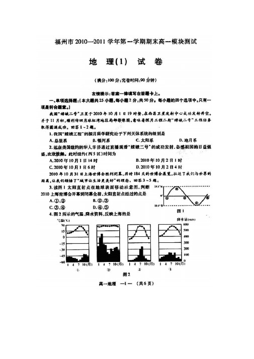 福建省福州市2010-2011学年上学期高一期末模块测试版(地理)