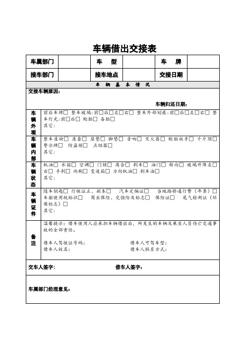 公司客户借用车辆交接表模版