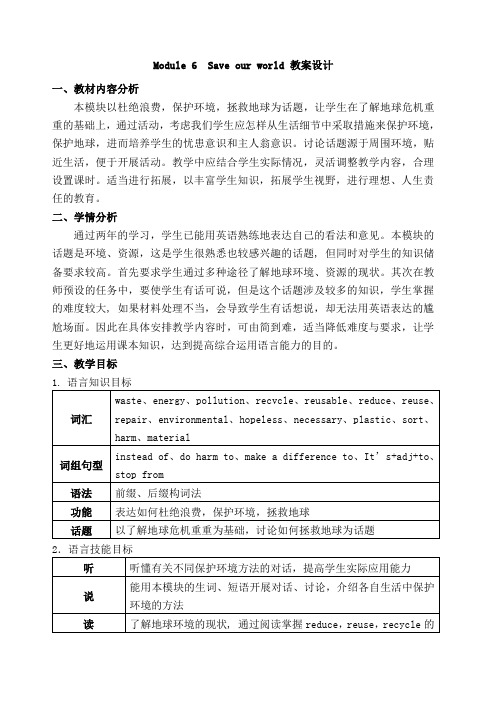 ModuleSaveourworld教学设计教案