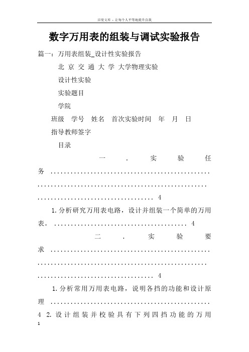 数字万用表的组装与调试实验报告doc