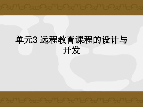 远程教育课程的设计与开发