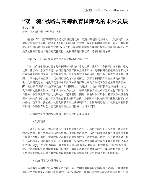 “双一流”战略与高等教育国际化的未来发展