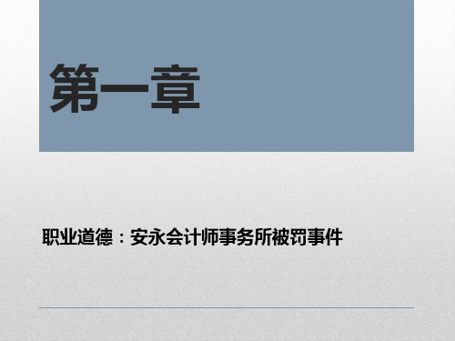 1第一章 职业道德：安永会计师事务所被罚事件[9页]