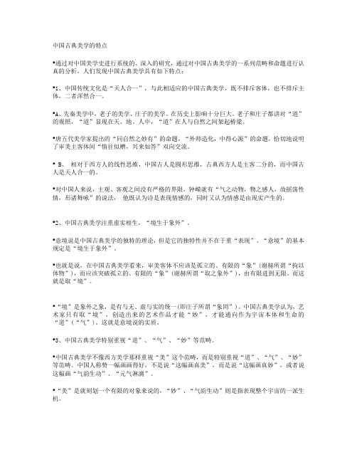 中国古典美学的特点