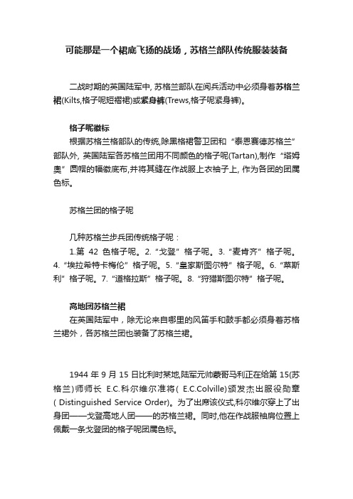 可能那是一个裙底飞扬的战场，苏格兰部队传统服装装备