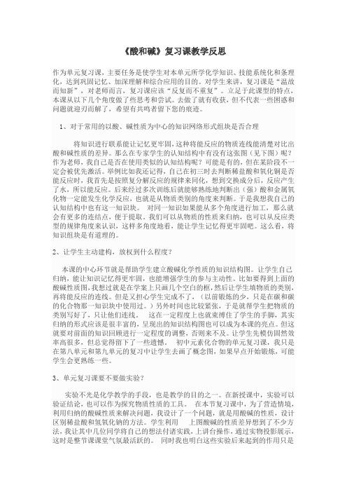 化学人教版九年级上册《酸和碱》复习课教学反思