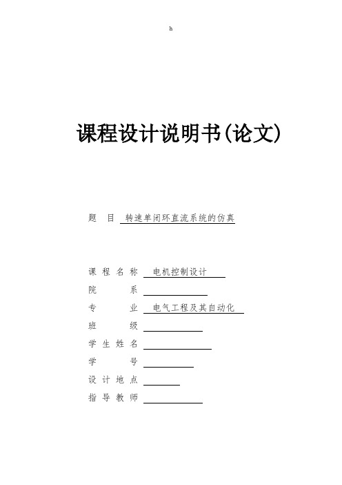 电力拖动课程设计--转速单闭环直流系统的仿真