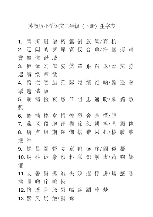 苏教版小学三年级语文（下册）生字表