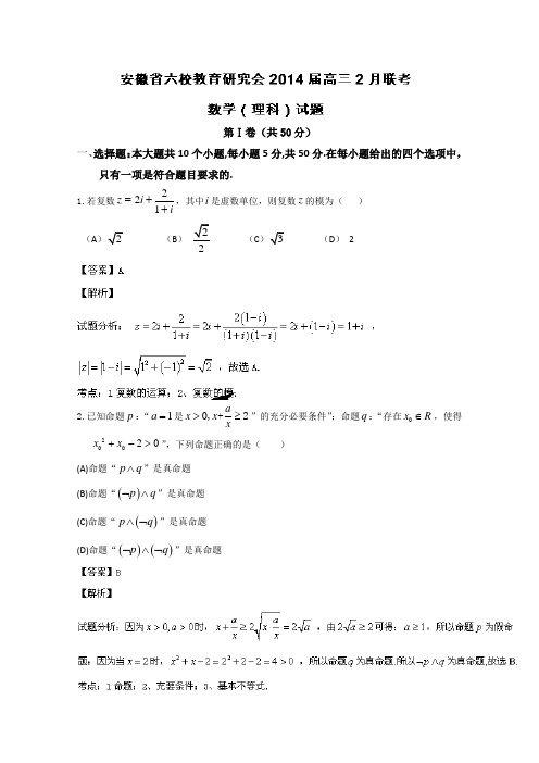 【名师解析】安徽省六校教育研究会2014届高三2月联考数学(理)试题 Word版含解析