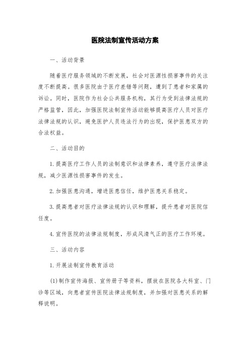 医院法制宣传活动方案