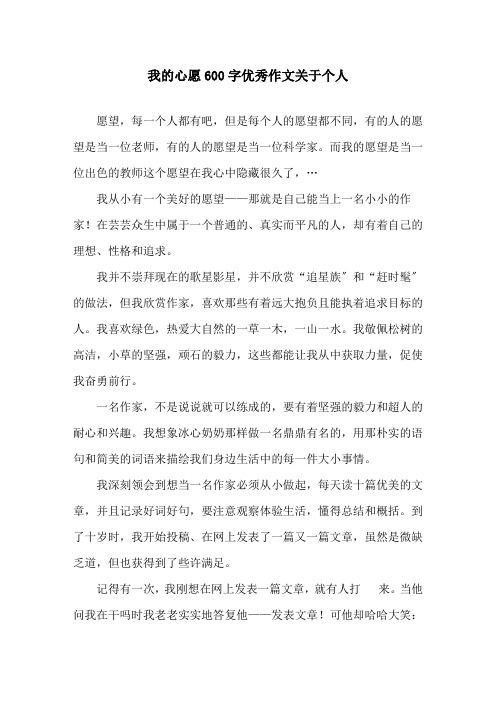 我的心愿600字优秀作文关于个人精选