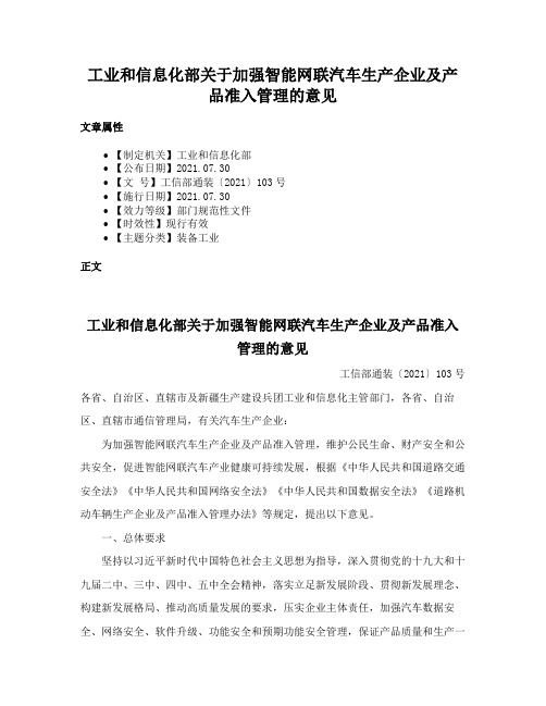 工业和信息化部关于加强智能网联汽车生产企业及产品准入管理的意见