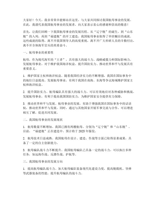 航母事业发展演讲稿范文