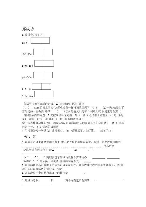 六年级上册语文一课一练 2郑成功 苏教版