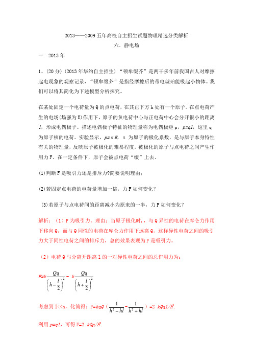 高校自主招生试题物理分类解析专题06静电场