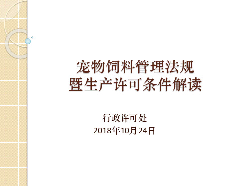 宠物饲料许可条件解读