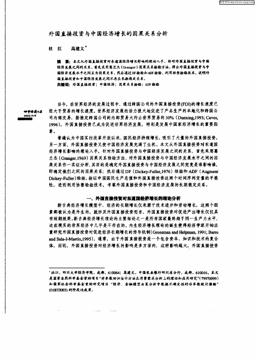 外国直接投资与中国经济增长的因果关系分析