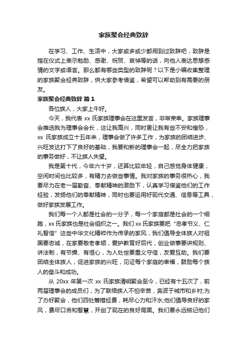 家族聚会经典致辞（精选8篇）