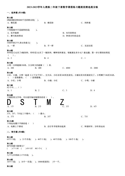 2023-2023学年人教版二年级下册数学暑假练习题提优精选提分版