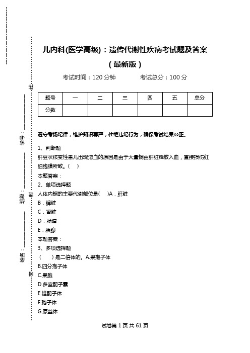 儿内科(医学高级)：遗传代谢性疾病考试题及答案(最新版).doc